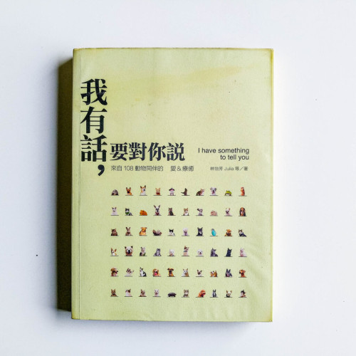 我有話,要對你說:來自108動物同伴的愛&療癒 我有話,要對你說:來自108動物同伴的愛&療癒