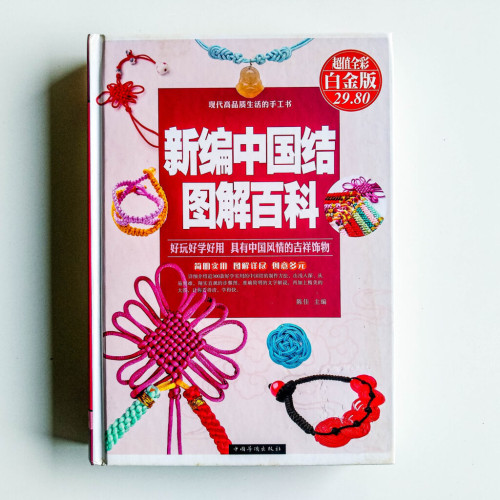 新編中國結圖解百科 新編中國結圖解百科
