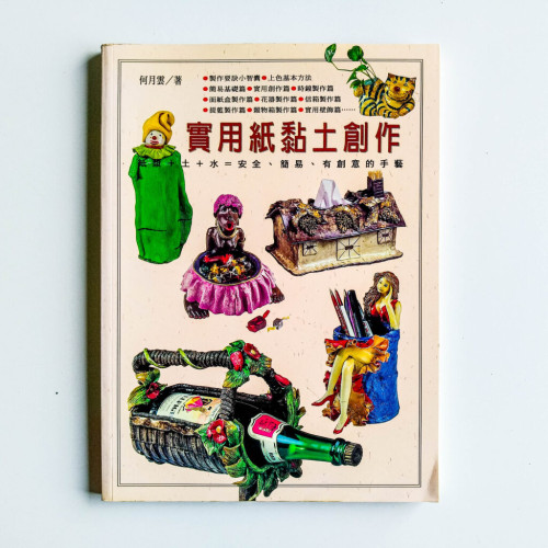 實用紙黏土創作 實用紙黏土創作