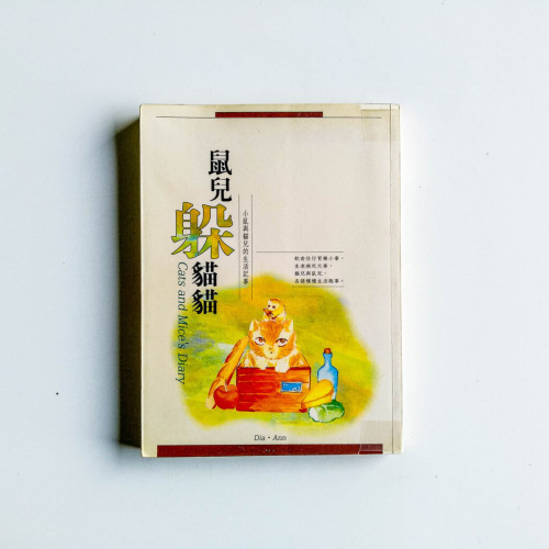 鼠兒躲貓貓 鼠兒躲貓貓