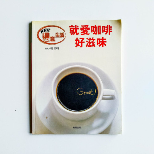 就愛咖啡好滋味 就愛咖啡好滋味