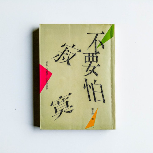 不要怕寂寞 不要怕寂寞