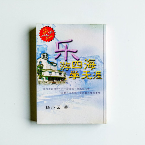 樂遊四海學無涯 樂遊四海學無涯