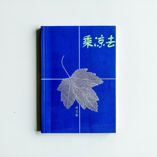 乘涼去 乘涼去