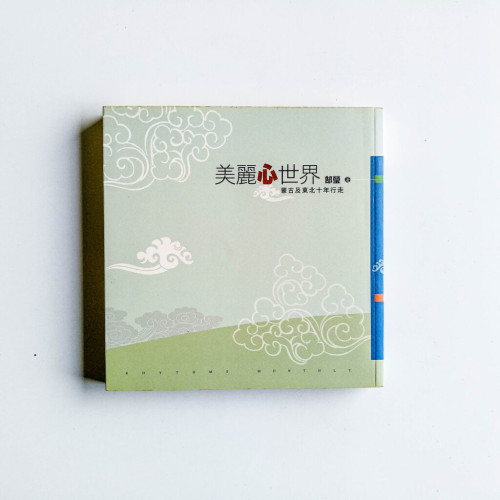 美麗心世界:蒙古及東北十年行走 美麗心世界:蒙古及東北十年行走