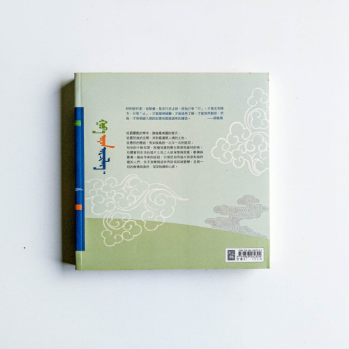 美麗心世界:蒙古及東北十年行走 美麗心世界:蒙古及東北十年行走