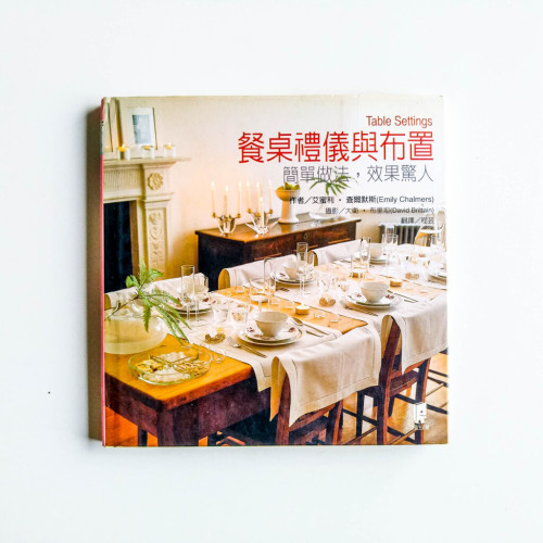 餐桌禮儀與佈置 餐桌禮儀與佈置