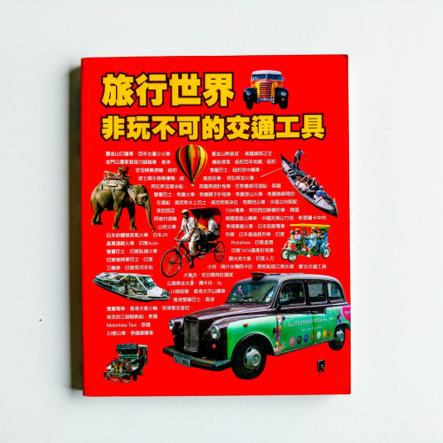 旅行世界,非玩不可的交通工具 旅行世界,非玩不可的交通工具
