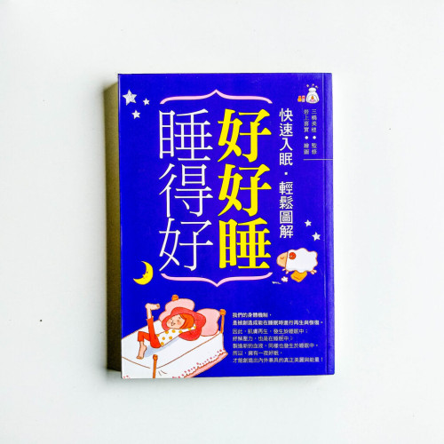 好好睡,睡得好 好好睡,睡得好