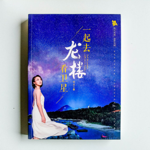 一起去龍樓看衛星 一起去龍樓看衛星