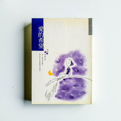 愛的希望 愛的希望