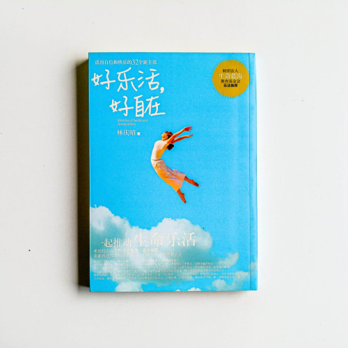 好樂活,好自在 好樂活,好自在