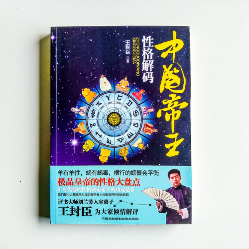 中國帝王性格解碼 中國帝王性格解碼