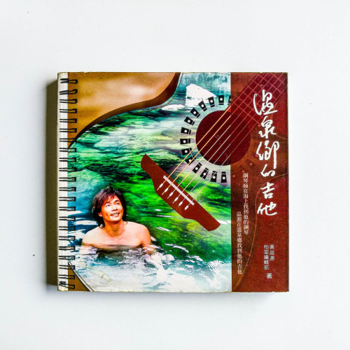 溫泉鄉的吉他 溫泉鄉的吉他