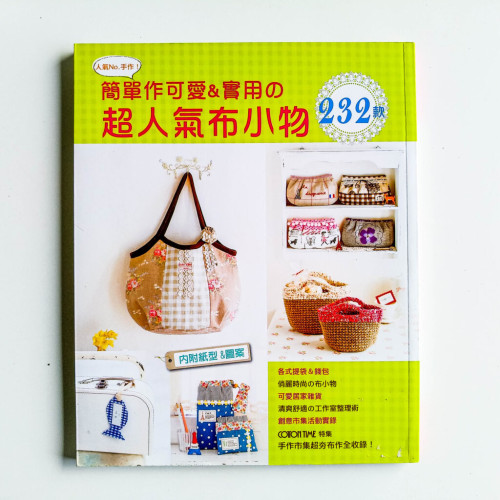 簡單作可愛&實用的超人氣布小物232款 簡單作可愛&實用的超人氣布小物232款