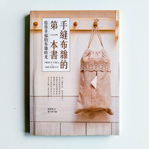 手縫布雜的第一本書 手縫布雜的第一本書