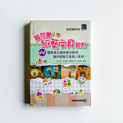 超可愛紙藝文具設計 超可愛紙藝文具設計