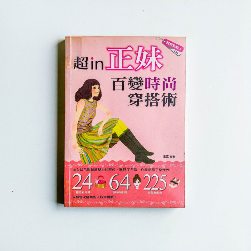 超in正妹百變時尚穿搭術! 超in正妹百變時尚穿搭術!