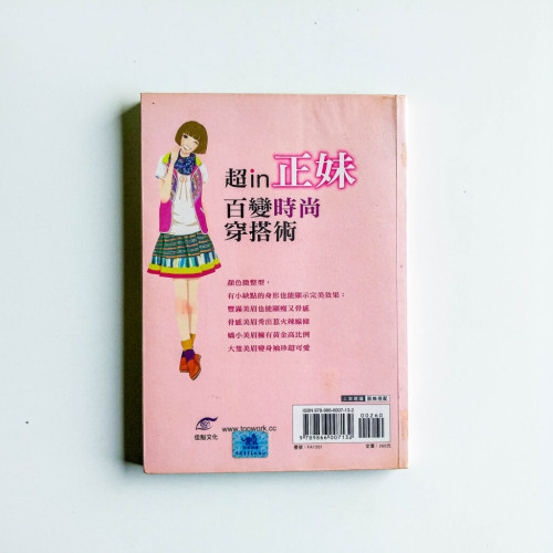 超in正妹百變時尚穿搭術! 超in正妹百變時尚穿搭術!