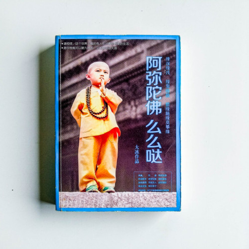 阿彌陀佛 麼麼噠 阿彌陀佛 麼麼噠
