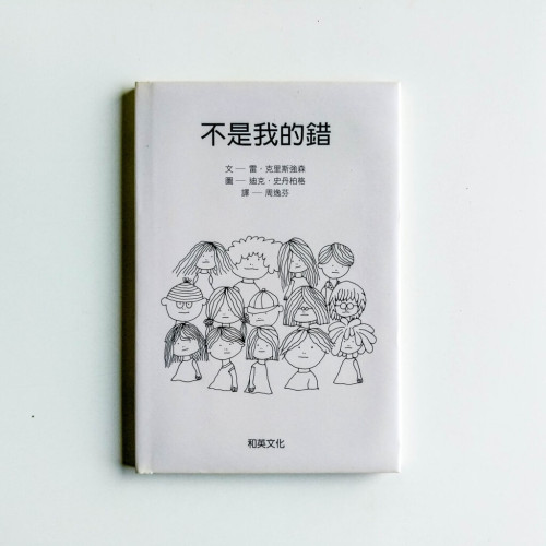 不是我的錯 不是我的錯