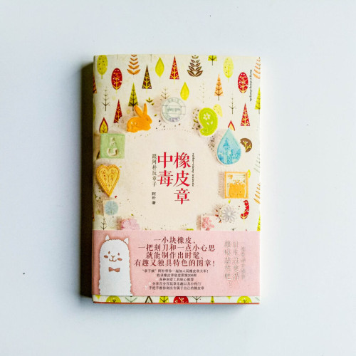 橡皮章中毒 橡皮章中毒
