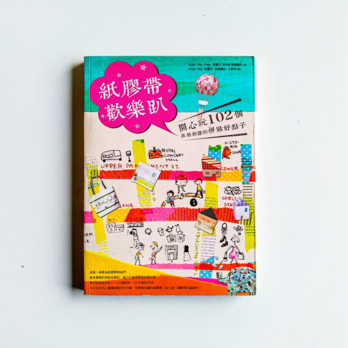 紙膠帶歡樂趴 紙膠帶歡樂趴
