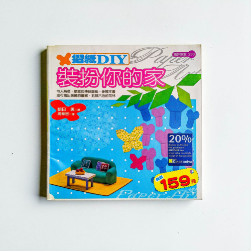 摺紙DIY裝扮你的家 摺紙DIY裝扮你的家