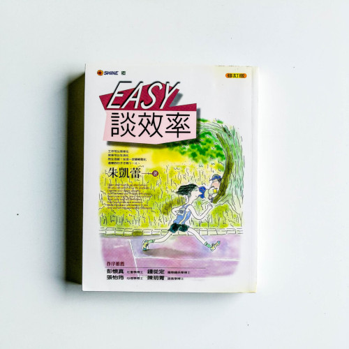 EASY談效率
