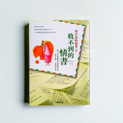 寄不出的情書2:收不到的情書 寄不出的情書2:收不到的情書