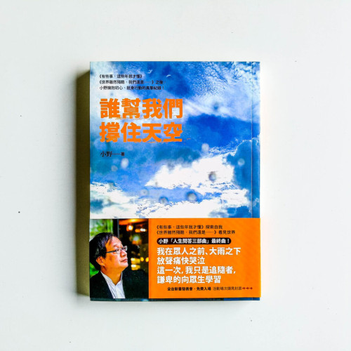 誰幫我們撐住天空 誰幫我們撐住天空
