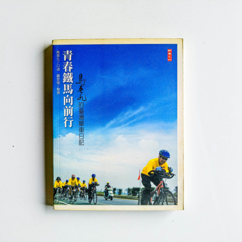 青春鐵馬向前行 青春鐵馬向前行