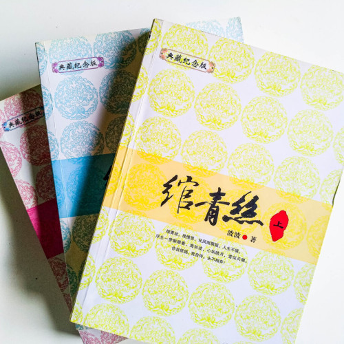 綰青絲(3冊) 綰青絲(3冊)