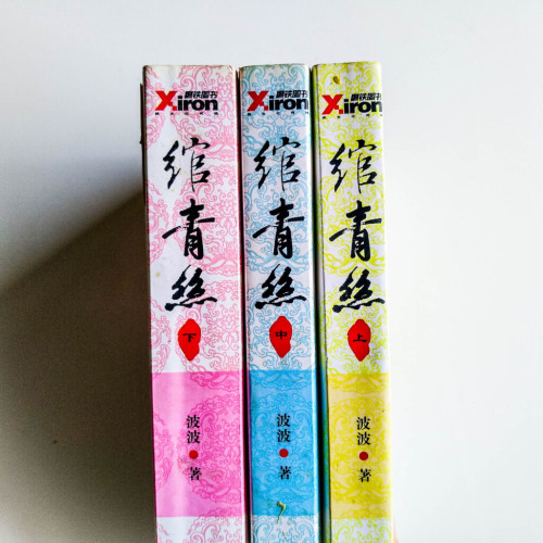 綰青絲(3冊) 綰青絲(3冊)