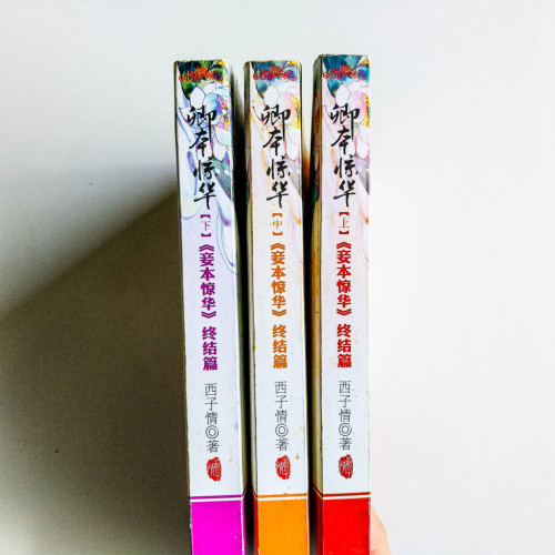 卿本惊华: 《妾本惊华》(3冊) 卿本惊华: 《妾本惊华》(3冊)