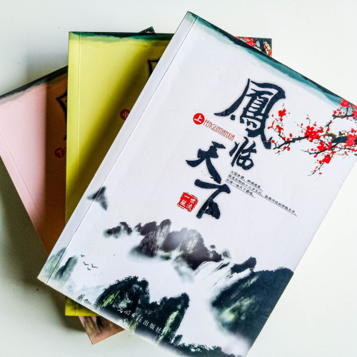 鳳臨天下(3冊) 鳳臨天下(3冊)