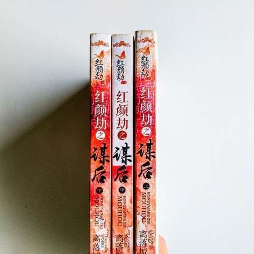紅顏劫之謀後(3冊) 紅顏劫之謀後(3冊)