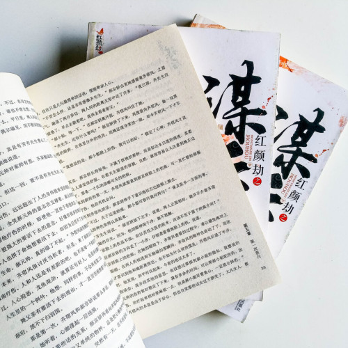 紅顏劫之謀後(3冊) 紅顏劫之謀後(3冊)