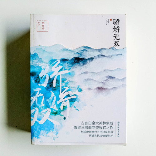 驕嬌無雙(3冊) 驕嬌無雙(3冊)