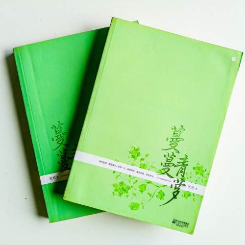 蔓蔓青蘿(2冊) 蔓蔓青蘿(2冊)