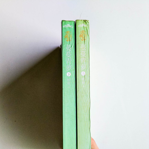 蔓蔓青蘿(2冊) 蔓蔓青蘿(2冊)
