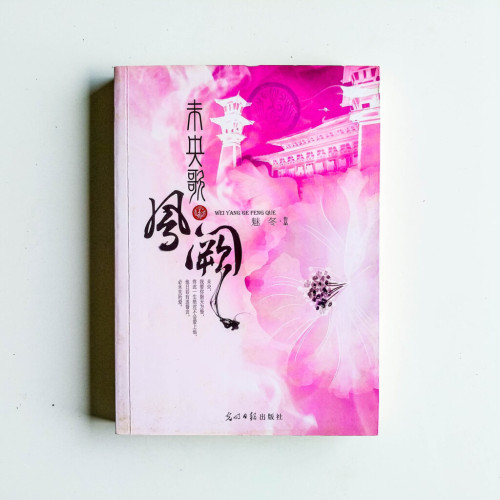 未央歌:鳳阙 未央歌:鳳阙