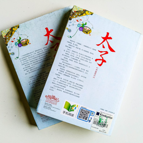 太子(2冊) 太子(2冊)