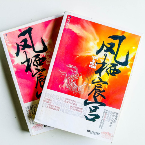 鳳棲宸宮(2冊) 鳳棲宸宮(2冊)