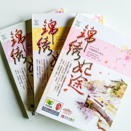 錦繡妃途(3冊) 錦繡妃途(3冊)