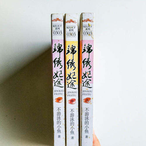 錦繡妃途(3冊) 錦繡妃途(3冊)