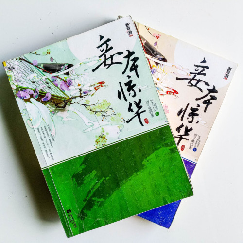 妾本驚華(2冊) 妾本驚華(2冊)