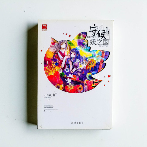 守候妖之國(3冊) 守候妖之國(3冊)
