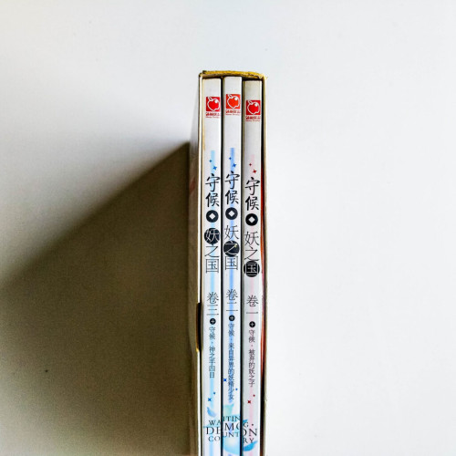 守候妖之國(3冊) 守候妖之國(3冊)