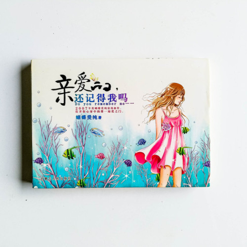 親愛的,還記得我嗎? 親愛的,還記得我嗎?